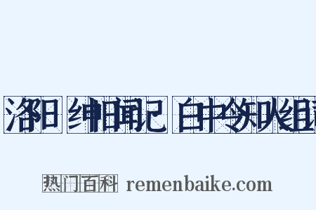 洛阳搢绅旧闻记·白中令知人组词是什么意思的图片